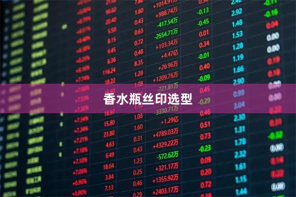 香水瓶丝印选型
