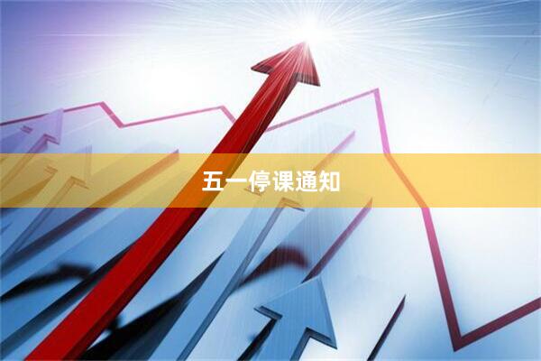 五一停课通知